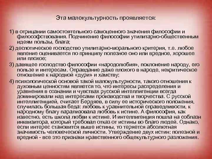 Эта малокультурность проявляется: 1) в отрицании самостоятельного самоценного значения философии и философствования. Подчинение философии