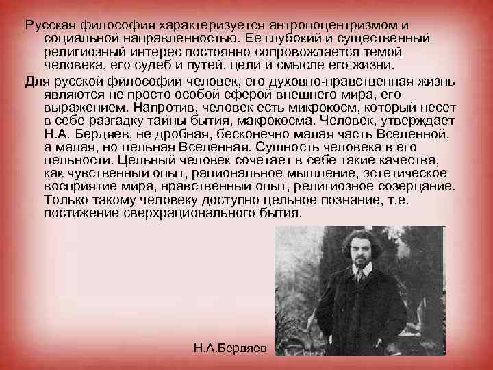 Русская философия характеризуется антропоцентризмом и социальной направленностью. Ее глубокий и существенный религиозный интерес постоянно