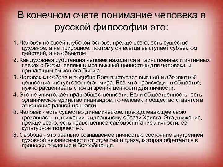 В конечном счете понимание человека в русской философии это: 1. Человек по своей глубокой