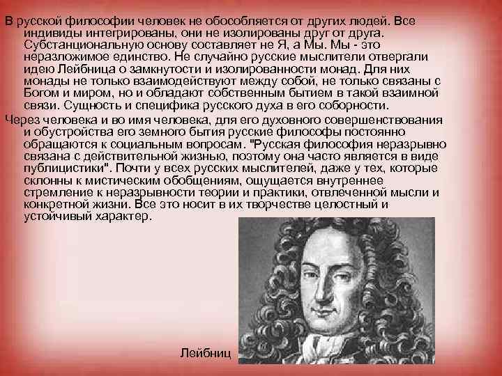В русской философии человек не обособляется от других людей. Все индивиды интегрированы, они не