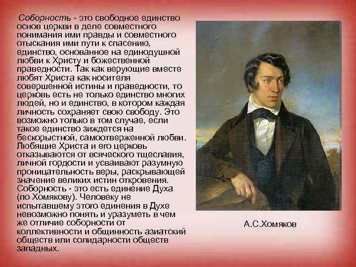Соборность - это свободное единство основ церкви в деле совместного понимания ими правды и