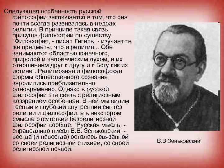 Следующая особенность русской философии заключается в том, что она почти всегда развивалась в недрах