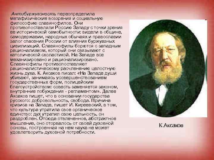 Антибуржуазность переопределила метафизические воззрения и социальную философию славянофилов. Они противопоставляли Россию Западу с точки