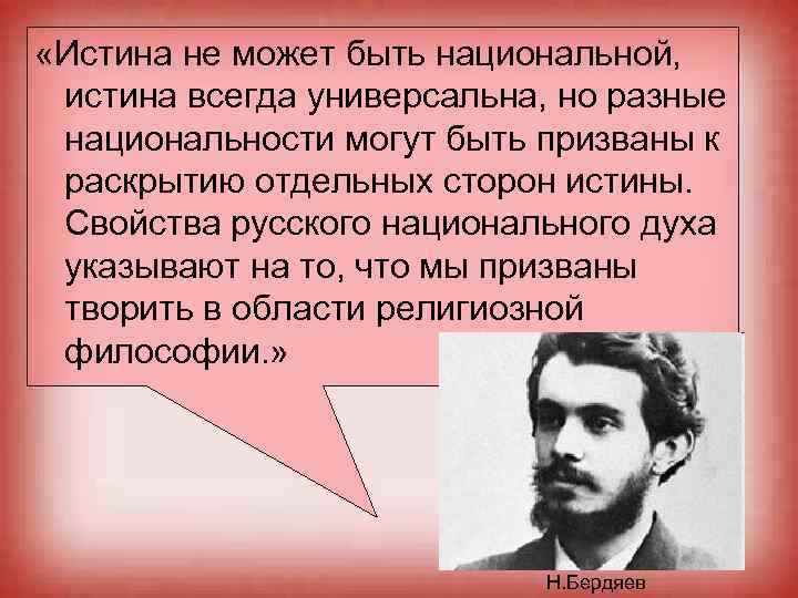 Суть национального. Истина в русской философии. Истина не может быть. Философия всеединства Бердяев.