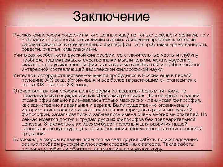 Век заключаться. Вывод по русской философии. Русская философия заключение. Русская философия вывод. Вывод по философии.