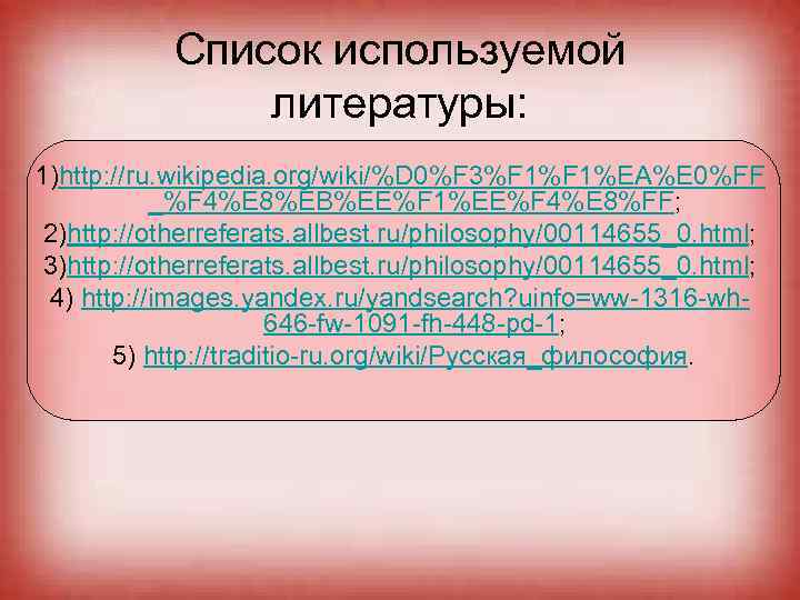 Список используемой литературы: 1)http: //ru. wikipedia. org/wiki/%D 0%F 3%F 1%EA%E 0%FF _%F 4%E 8%EB%EE%F