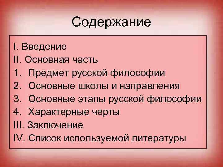Содержание I. Введение II. Основная часть 1. Предмет русской философии 2. Основные школы и