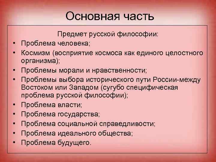 Проблемы русской философии