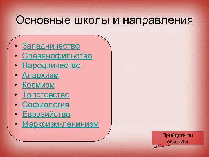 Основные школы и направления • • • Западничество Славянофильство Народничество Анархизм Космизм Толстовство Софиология