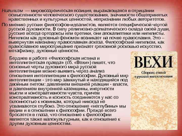 Нигилизм — мировоззренческая позиция, выражающаяся в отрицании осмысленности человеческого существования, значимости общепринятых нравственных и
