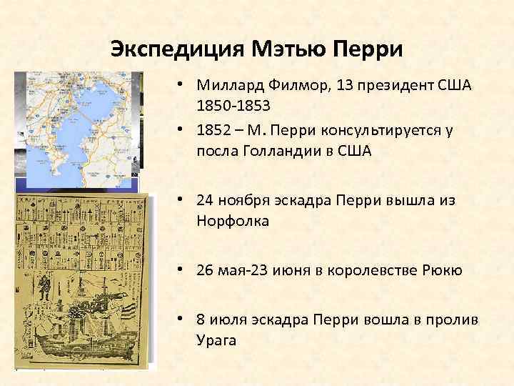 Экспедиция Мэтью Перри • Миллард Филмор, 13 президент США 1850 -1853 • 1852 –