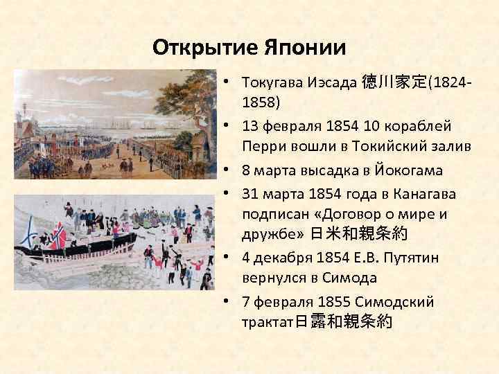 Открытие Японии • Токугава Иэсада 徳川家定(18241858) • 13 февраля 1854 10 кораблей Перри вошли