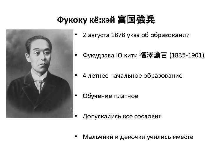 Фукоку кё: хэй 富国強兵 • 2 августа 1878 указ об образовании • Фукудзава Ю: