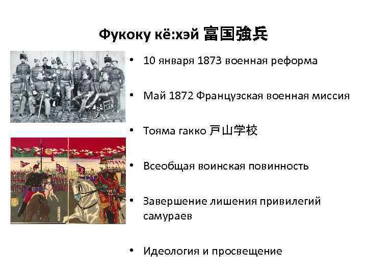 Фукоку кё: хэй 富国強兵 • 10 января 1873 военная реформа • Май 1872 Французская