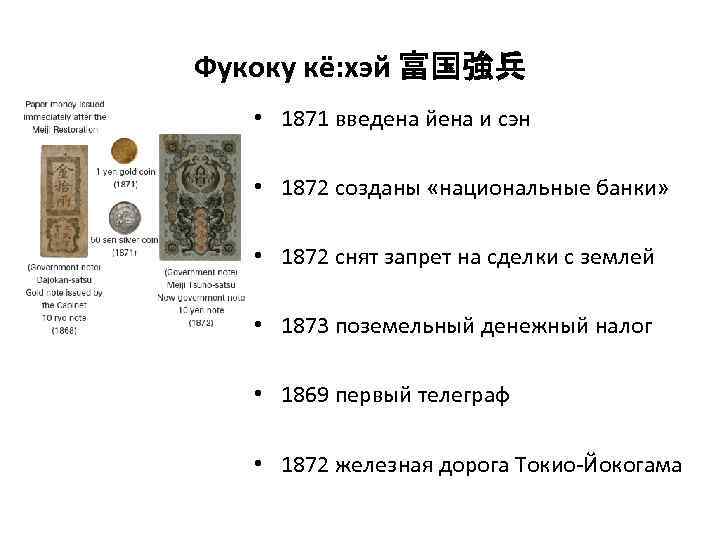 Фукоку кё: хэй 富国強兵 • 1871 введена йена и сэн • 1872 созданы «национальные