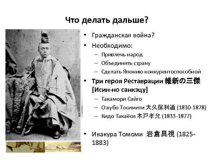 Что делать дальше? • Гражданская война? • Необходимо: – Привлечь народ – Объединить страну