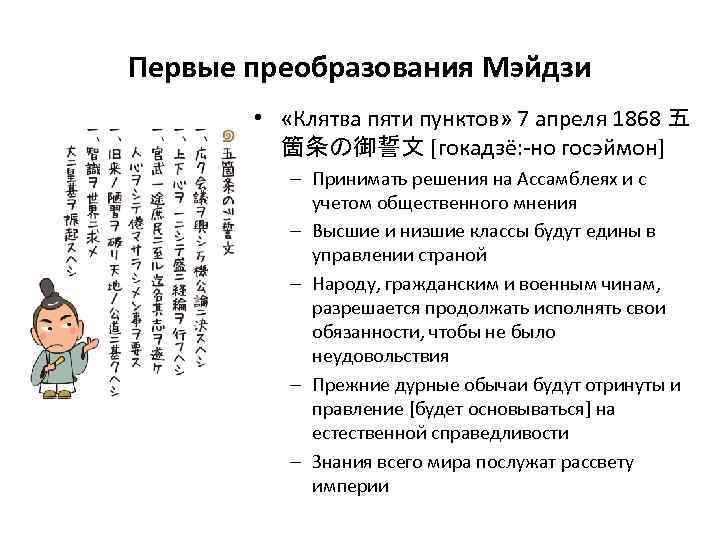 Первые преобразования Мэйдзи • «Клятва пяти пунктов» 7 апреля 1868 五 箇条の御誓文 [гокадзё: -но