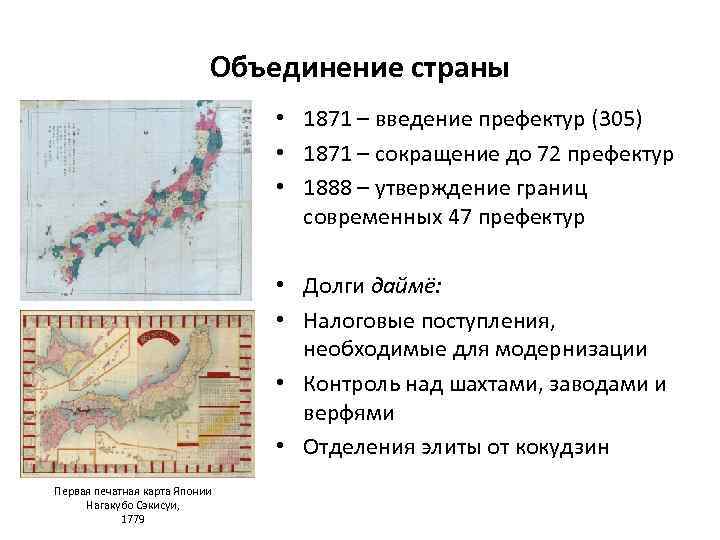 Объединение страны • 1871 – введение префектур (305) • 1871 – сокращение до 72