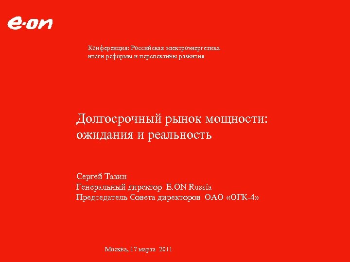 Конференция: Российская электроэнергетика итоги реформы и перспективы развития Долгосрочный рынок мощности: ожидания и реальность