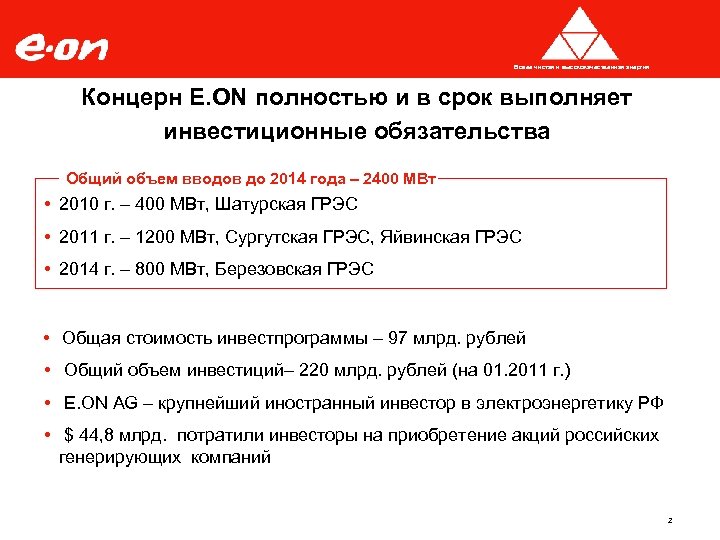 Более чистая и высококачественная энергия Концерн E. ON полностью и в срок выполняет инвестиционные