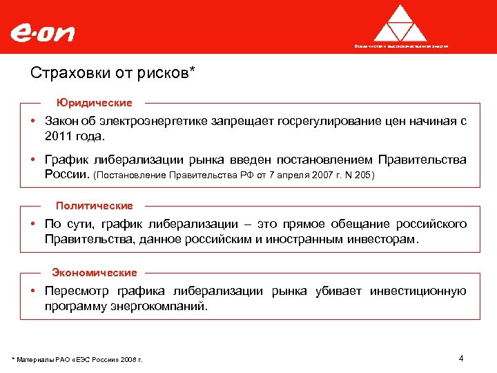 Более чистая и высококачественная энергия Страховки от рисков* Юридические Закон об электроэнергетике запрещает госрегулирование