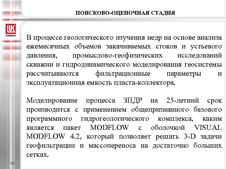 ПОИСКОВО-ОЦЕНОЧНАЯ СТАДИЯ В процессе геологического изучения недр на основе анализа ежемесячных объемов закачиваемых стоков