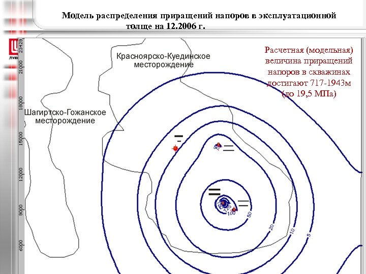 Модель распределения приращений напоров в эксплуатационной толще на 12. 2006 г. Расчетная (модельная) величина