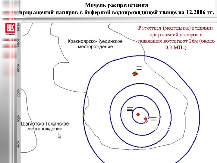 Модель распределения приращений напоров в буферной водопроводящей толще на 12. 2006 гг. Расчетная (модельная)
