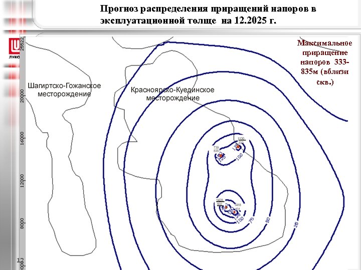 Прогноз распределения приращений напоров в эксплуатационной толще на 12. 2025 г. Максимальное приращение напоров