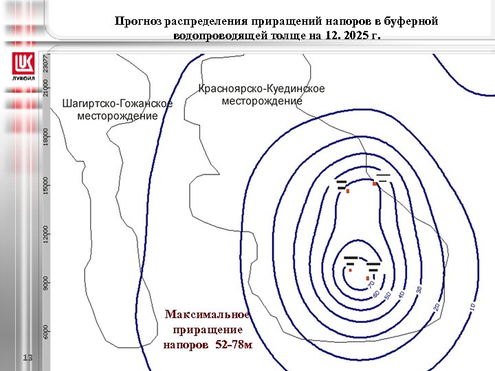 Прогноз распределения приращений напоров в буферной водопроводящей толще на 12. 2025 г. Максимальное приращение