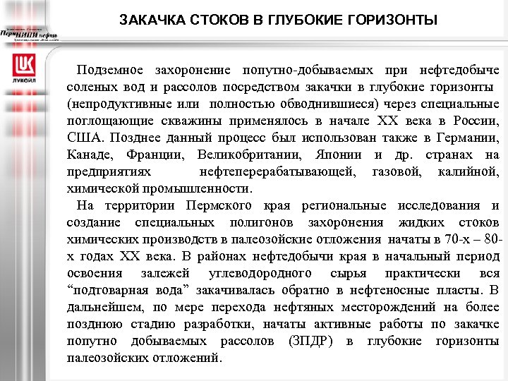 ЗАКАЧКА СТОКОВ В ГЛУБОКИЕ ГОРИЗОНТЫ Подземное захоронение попутно-добываемых при нефтедобыче соленых вод и рассолов