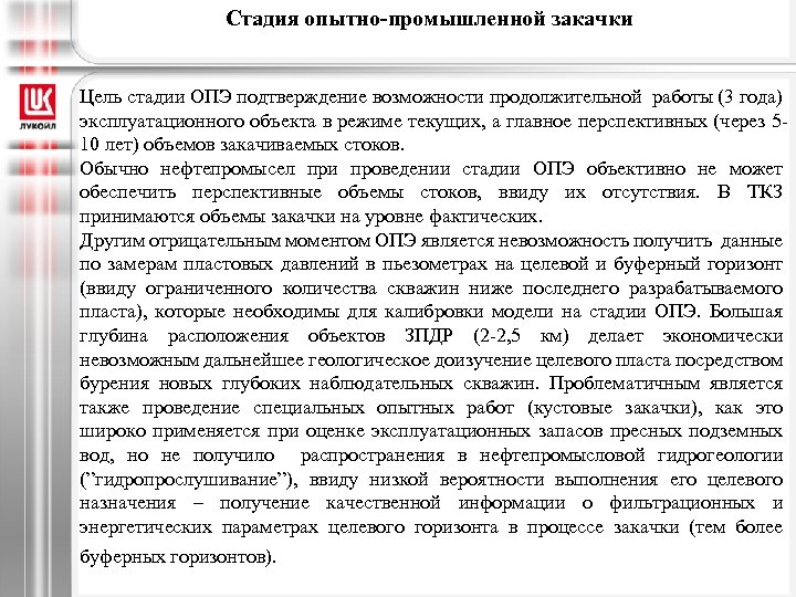 Стадия опытно-промышленной закачки Цель стадии ОПЭ подтверждение возможности продолжительной работы (3 года) эксплуатационного объекта