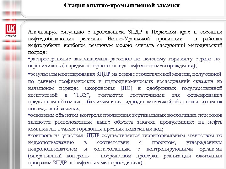 Стадия опытно-промышленной закачки Анализируя ситуацию с проведением ЗПДР в Пермском крае и соседних нефтедобывающих