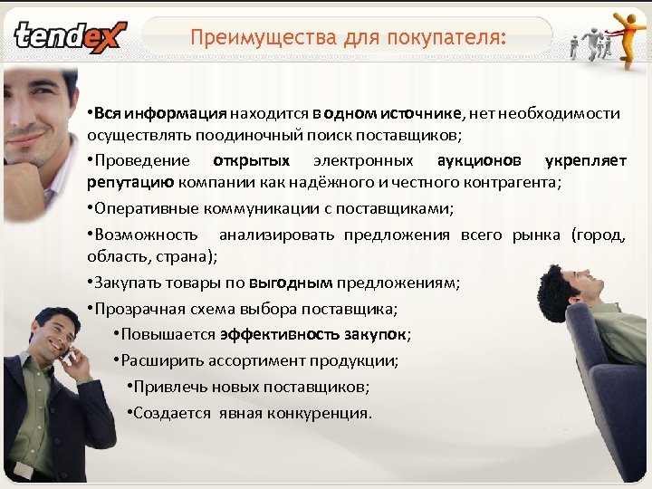 Преимущества для покупателя: • Вся информация находится в одном источнике, нет необходимости осуществлять поодиночный