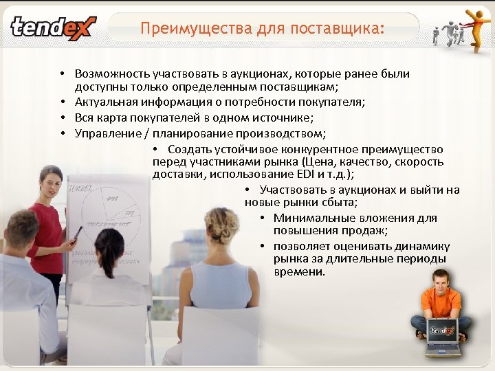Преимущества для поставщика: • Возможность участвовать в аукционах, которые ранее были доступны только определенным