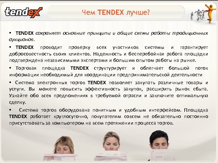 Чем TENDEX лучше? • TENDEX сохраняет основные принципы и общие схемы работы традиционных аукционов.
