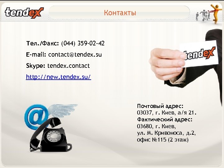 Контакты Тел. /Факс: (044) 359 -02 -42 E-mail: contact@tendex. su Skype: tendex. contact http: