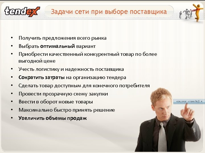 Задачи сети при выборе поставщика • Получить предложения всего рынка • Выбрать оптимальный вариант