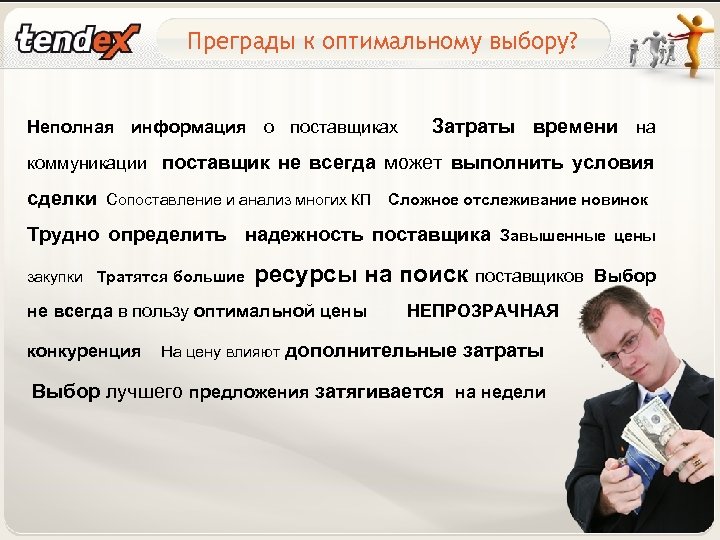 Преграды к оптимальному выбору? Неполная информация о поставщиках Затраты времени на коммуникации поставщик не