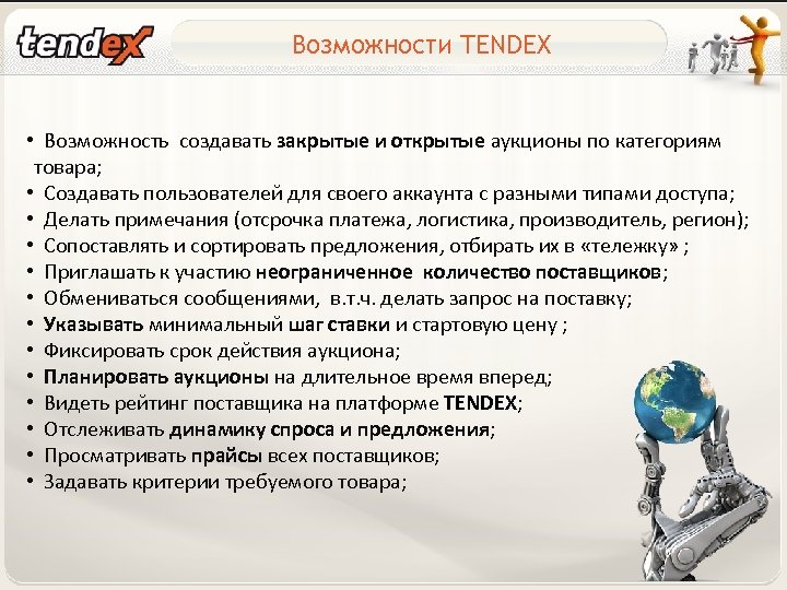 Возможности TENDEX • Возможность создавать закрытые и открытые аукционы по категориям товара; • Создавать