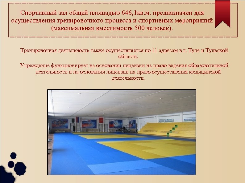 Спортивный зал общей площадью 646, 1 кв. м. предназначен для осуществления тренировочного процесса и