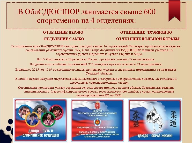 В Обл. СДЮСШОР занимается свыше 600 спортсменов на 4 отделениях: ОТДЕЛЕНИЕ ДЗЮДО ОТДЕЛЕНИЕ САМБО