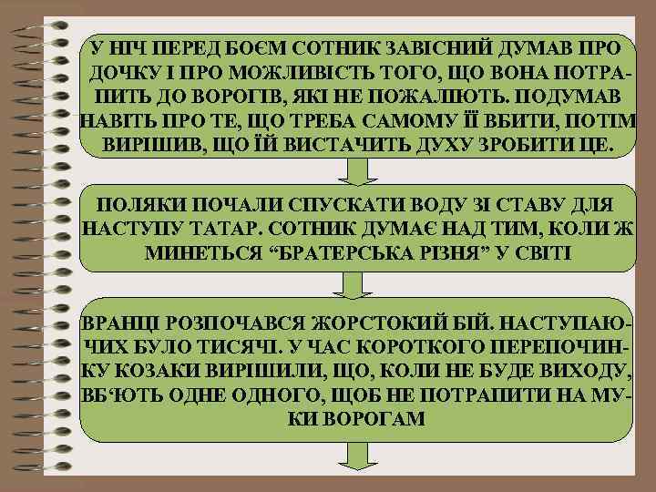 У НІЧ ПЕРЕД БОЄМ СОТНИК ЗАВІСНИЙ ДУМАВ ПРО ДОЧКУ І ПРО МОЖЛИВІСТЬ ТОГО, ЩО