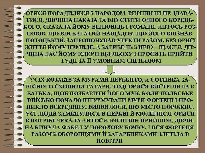 ОРИСЯ ПОРАДИЛИСЯ З НАРОДОМ. ВИРІШИЛИ НЕ ЗДАВАТИСЯ. ДІВЧИНА НАКАЗАЛА ВПУСТИТИ ОДНОГО КОРЕЦЬКОГО, СКАЗАЛА ЙОМУ