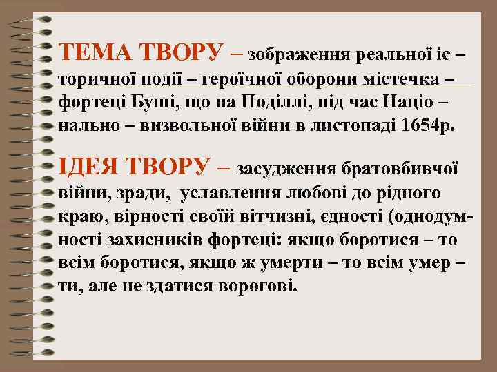 ТЕМА ТВОРУ – зображення реальної іс – торичної події – героїчної оборони містечка –