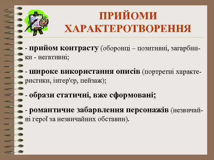 ПРИЙОМИ ХАРАКТЕРОТВОРЕННЯ - прийом контрасту (оборонці – позитивні, загарбники - негативні; - широке використання