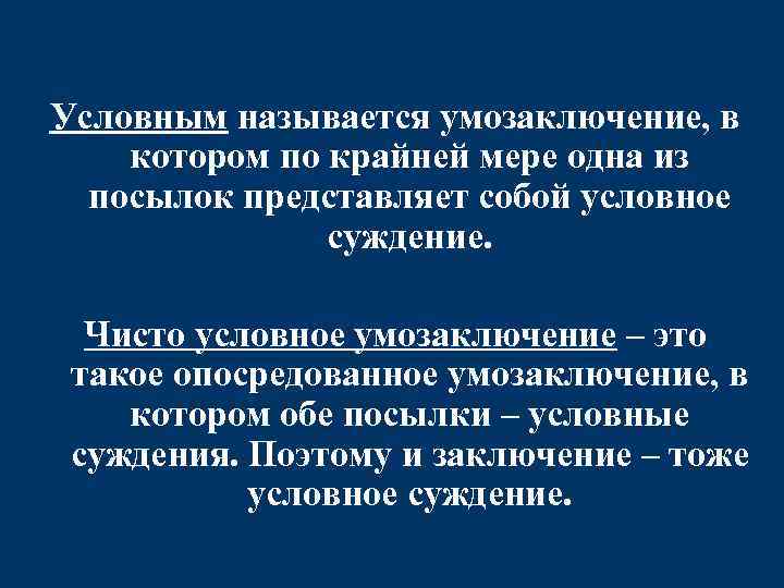 Условным называется умозаключение, в котором по крайней мере одна из посылок представляет собой условное