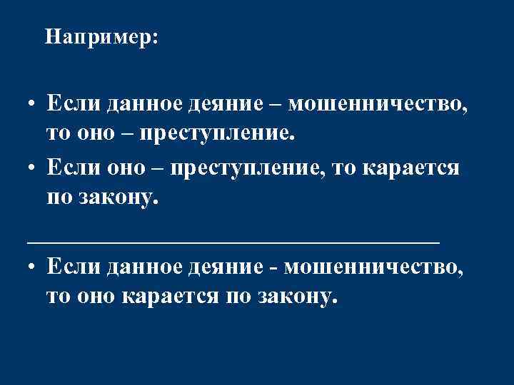 Например: • Если данное деяние – мошенничество, то оно – преступление. • Если оно