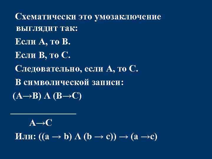  Схематически это умозаключение выглядит так: Если А, то В. Если В, то С.