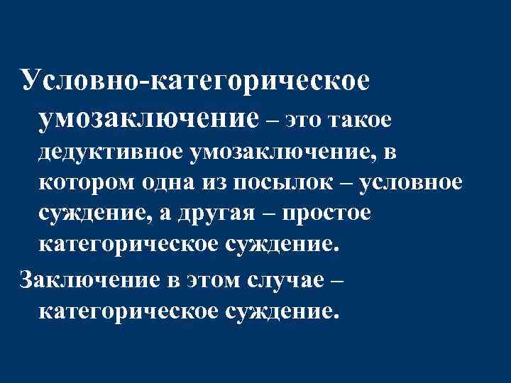 Условно-категорическое умозаключение – это такое дедуктивное умозаключение, в котором одна из посылок – условное